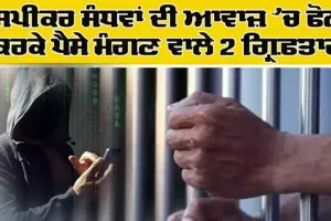 ਸਪੀਕਰ ਸੰਧਵਾਂ ਦੀ ਆਵਾਜ਼ ਚ ਫੋਨ ਕਰਕੇ ਪੈਸੇ ਮੰਗਣ ਵਾਲੇ 2 ਗ੍ਰਿਫ਼ਤਾਰ