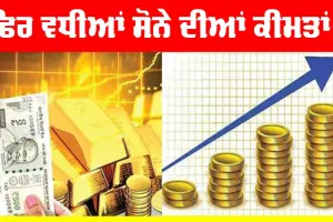 Gold Price Today: ਸੋਨੇ ਦੀਆਂ ਫਿਰ ਵਧੀਆਂ ਕੀਮਤਾਂ! ਜਾਣੋ ਅੱਜ ਦੀਆਂ ਕੀਮਤਾਂ
