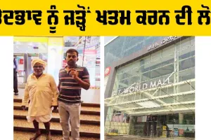 GT World Mall: ਭੇਦਭਾਵ ਨੂੰ ਜੜ੍ਹੋਂ ਖ਼ਤਮ ਕਰਨ ਦੀ ਲੋੜ