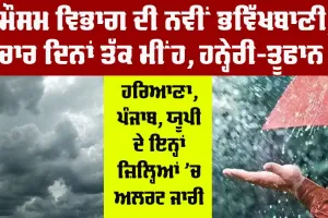 IMD Alert: ਮੌਸਮ ਵਿਭਾਗ ਦੀ ਨਵੀਂ ਭਵਿੱਖਬਾਣੀ, 4 ਦਿਨਾਂ ਤੱਕ ਮੀਂਹ ਤੇ ਤੂਫਾਨ, ਹਰਿਆਣਾ, ਪੰਜਾਬ ਤੇ ਯੂਪੀ ’ਚ ਅਲਰਟ ਜਾਰੀ
