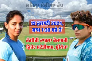 IND vs PAK: ਮਹਿਲਾ ਏਸ਼ੀਆ ਕੱਪ ’ਚ ਅੱਜ ਮਹਾਮੁਕਾਬਲਾ, ਭਾਰਤ-ਪਾਕਿਸਤਾਨ ਹੋਣਗੇ ਆਹਮੋ-ਸਾਹਮਣੇ