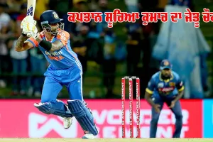 IND vs SL: ਭਾਰਤ ਨੇ ਸ਼੍ਰੀਲੰਕਾ ਨੂੰ ਸੁਪਰ ਓਵਰ ‘ਚ ਹਰਾਇਆ, ਕਪਤਾਨ ਸੂਰਿਆ ਦਾ ਜੇਤੂ ਚੌਕਾ