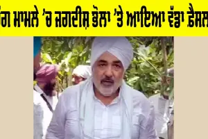 Jagdish Bhola: ਵੱਡੀ ਖ਼ਬਰ, ਬਹੁਕਰੋੜੀ ਡਰੱਗ ਕੇਸ ‘ਚ ਜਗਦੀਸ਼ ਭੋਲਾ ਦੋਸ਼ੀ ਕਰਾਰ, ਮੋਹਾਲੀ ਅਦਾਲਤ ਨੇ ਸੁਣਾਇਆ ਫ਼ੈਸਲਾ