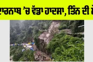 ਕੇਦਾਰਨਾਥ ਯਾਤਰਾ ਰੂਟ ‘ਤੇ ਵਾਪਰਿਆ ਵੱਡਾ ਹਾਦਸਾ, 3 ਦੀ ਮੌਤ, ਪੱਥਰਾਂ ਹੇਠ ਦੱਬੇ ਸ਼ਰਧਾਲੂ