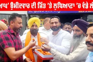 ਜਲੰਧਰ ’ਚ ‘ਆਪ’ ਉਮੀਦਵਾਰ ਦੀ ਜਿੱਤ ’ਤੇ ਲੁਧਿਆਣਾ ’ਚ ਵੰਡੇ ਲੱਡੂ