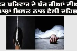 ਇੱਕੋ ਪਰਿਵਾਰ ਦੇ 5 ਮੈਂਬਰਾਂ ਦੀਆਂ ਲਾਸ਼ਾਂ ਮਿਲਣ ਤੋਂ ਬਾਅਦ ਲੋਕਾਂ ’ਚ ਦਹਿਸ਼ਤ