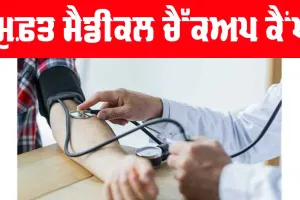 Abohar News: ਸ਼ਾਹ ਸਤਿਨਾਮੀ ਮੌਜ ਡਿਸਪੈਂਸਰੀ ਸ਼੍ਰੀ ਕਿੱਕਰਖੇੜਾ ਵਿਖੇ ਕੈਂਪ ਇਸ ਦਿਨ, ਪੜ੍ਹੋ…