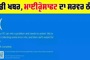 Microsoft Server: ਵੱਡੀ ਖਬਰ, ਮਾਈਕ੍ਰੋਸਾਫਟ ਦਾ ਸਰਵਰ ਠੱਪ, ਦੁਨੀਆ ’ਤੇ ਅਸਰ, ਇਹ ਸੇਵਾਵਾਂ ਪ੍ਰਭਾਵਿਤ