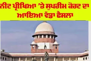 NEET ਪ੍ਰੀਖਿਆ ’ਤੇ ਸੁਪਰੀਮ ਕੋਰਟ ਦਾ ਆਇਆ ਵੱਡਾ ਫੈਸਲਾ