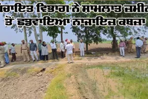 ਪੰਚਾਇਤ ਵਿਭਾਗ ਨੇ ਸ਼ਾਮਲਾਤ ਜ਼ਮੀਨ ਤੋਂ ਛੁਡਵਾਇਆ ਨਾਜਾਇਜ਼ ਕਬਜ਼ਾ