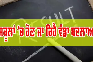 Punjab School : ਸਕੂਲਾਂ ’ਚ ਹੋਣ ਜਾ ਰਿਹੈ ਇਹ ਵੱਡਾ ਬਦਲਾਅ…