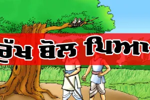 Punjabi Story: ਰੁੱਖ ਬੋਲ ਪਿਆ (ਇੱਕ ਪੰਜਾਬੀ ਕਹਾਣੀ)