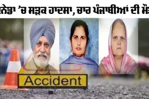 ਕੈਨੇਡਾ ’ਚ ਭਿਆਨਕ ਸਡ਼ਕ ਹਾਦਸੇ ’ਚ ਚਾਰ ਪੰਜਾਬੀਆਂ ਦੀ ਮੌਤ