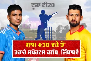 IND vs ZIM: IND-ZIM ਸੀਰੀਜ਼ ਦਾ ਦੂਜਾ ਟੀ20 ਅੱਜ, ਪਹਿਲੇ ਮੈਚ ਦੀ ਹਾਰ ਦਾ ਬਦਲਾ ਲੈਣਾ ਚਾਹੇਗਾ ਭਾਰਤ