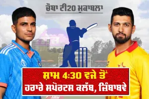 IND vs ZIM: ਭਾਰਤ-ਜ਼ਿੰਬਾਬਵੇ ਸੀਰੀਜ਼ ਦਾ ਚੌਥਾ ਟੀ20 ਮੁਕਾਬਲਾ ਅੱਜ, ਜੇਕਰ ਅੱਜ ਜਿੱਤੇ ਤਾਂ ਸੀਰੀਜ਼ ’ਤੇ ਹੋਵੇਗਾ ਕਬਜ਼ਾ
