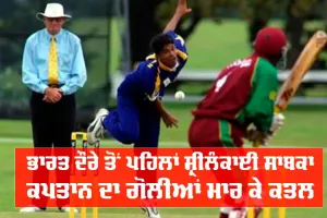 Sri Lanka: ਭਾਰਤ ਦੌਰੇ ਤੋਂ ਪਹਿਲਾਂ ਸ਼੍ਰੀਲੰਕਾ ਦੇ ਸਾਬਕਾ ਕਪਤਾਨ ਦਾ ਗੋਲੀਆਂ ਮਾਰ ਕੇ ਕਤਲ