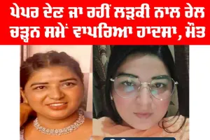 ਪੇਪਰ ਦੇਣ ਜਾ ਰਹੀਂ ਲੜਕੀ ਨਾਲ ਰੇਲ ਚੜ੍ਹਨ ਸਮੇਂ ਵਾਪਰਿਆ ਹਾਦਸਾ, ਮੋਤ