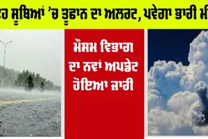 ਇਹ ਸੂਬਿਆਂ ’ਚ ਅਗਲੇ 3 ਦਿਨਾਂ ਤੱਕ ਪਵੇਗਾ ਭਾਰੀ ਮੀਂਹ, ਮੌਸਮ ਵਿਭਾਗ ਨੇ ਜਾਰੀ ਕੀਤੀ ਭਵਿੱਖਬਾਣੀ