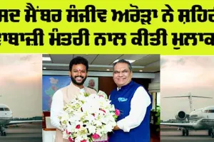 Big Charter Airlines: ਐੱਮਪੀ ਸੰਜੀਵ ਅਰੋੜਾ ਨੇ ਸ਼ਹਿਰੀ ਹਵਾਬਾਜ਼ੀ ਮੰਤਰੀ ਨਾਲ ਕੀਤੀ ਮੁਲਾਕਾਤ