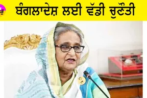 ਬੰਗਲਾਦੇਸ਼ ਲਈ ਵੱਡੀ ਚੁਣੌਤੀ