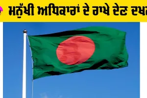Bangladesh Protest: ਮਨੁੱਖੀ ਅਧਿਕਾਰਾਂ ਦੇ ਰਾਖੇ ਦੇਣ ਦਖ਼ਲ