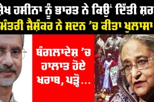 Bangladesh Protest: ਦੇਸ਼ ਛੱਡ ਕੇ ਸ਼ੇਖ ਹਸੀਨਾ ਨੂੰ ਭਾਰਤ ਨੇ ਕਿਉਂ ਦਿੱਤੀ ਸ਼ਰਣ, ਵਿਦੇਸ਼ ਮੰਤਰੀ ਜੈਸ਼ੰਕਰ ਨੇ ਕੀਤਾ ਹੈਰਾਨ ਕਰਨ ਵਾਲਾ ਖੁਲਾਸਾ