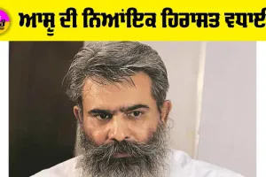 Bharat Bhushan Ashu: ਆਸ਼ੂ ਦੀ ਨਿਆਂਇਕ ਹਿਰਾਸਤ 14 ਦਿਨਾਂ ਲਈ ਵਧਾਈ