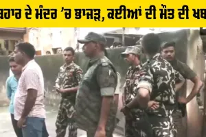 Bihar News: ਬਿਹਾਰ ਦੇ ਮੰਦਰ ’ਚ ਭਾਜੜ, ਕਈਆਂ ਦੀ ਮੌਤ ਦੀ ਖਬਰ
