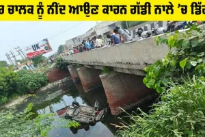Car Accident: ਕਾਰ ਚਾਲਕ ਨੂੰ ਨੀਂਦ ਆਉਣ ਕਾਰਨ ਗੱਡੀ ਨਾਲੇ ’ਚ ਡਿੱਗੀ
