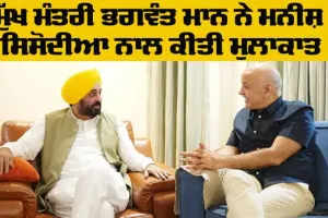 Delhi News: ਮੁੱਖ ਮੰਤਰੀ ਭਗਵੰਤ ਮਾਨ ਨੇ ਕੀਤੀ ਮਨੀਸ਼ ਸਿਸੋਦੀਆ ਨਾਲ ਮੁਲਾਕਾਤ