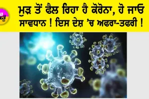 Coronavirus News: ਮੁੜ ਤੋਂ ਫੈਲ ਰਿਹੈ ਕੋਰੋਨਾ, ਹੋ ਜਾਓ ਸਾਵਧਾਨ! ਇਸ ਦੇਸ਼ ’ਚ ਅਫਰਾ-ਤਫਰੀ!