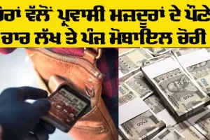 Crime News: ਚੋਰਾਂ ਵੱਲੋਂ ਪ੍ਰਵਾਸੀ ਮਜ਼ਦੂਰਾਂ ਦੇ ਪੌਣੇ ਚਾਰ ਲੱਖ ਤੇ ਪੰਜ ਮੋਬਾਇਲ ਚੋਰੀ