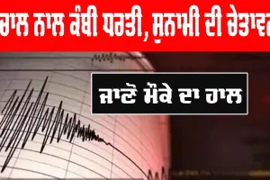 Earthquake: ਭੂਚਾਲ ਨਾਲ ਕੰਬੀ ਧਰਤੀ, ਸੁਨਾਮੀ ਦੀ ਚੇਤਾਵਨੀ, ਜਾਣੋ ਮੌਕੇ ਦਾ ਹਾਲ…