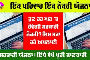 Ek Parivar Ek Naukri Yojana: ਇੱਕ ਪਰਿਵਾਰ ਇੱਕ ਨੌਕਰੀ ਯੋਜਨਾ ਕੀ ਹੈ ਤੇ ਕਿਵੇਂ ਮਿਲੇਗੀ ਸਰਕਾਰੀ ਨੌਕਰੀ?