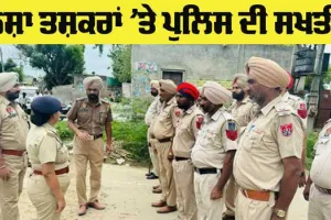 ਨਸ਼ਾ ਤਸਕਰਾਂ ਤੇ ਸਮਾਜ ਵਿਰੋਧੀ ਅਨਸਰਾਂ ’ਤੇ ਨੱਥ ਪਾਉਣ ਲਈ ਪੁਲਿਸ ਨੇ ਚਲਾਇਆ ਸਰਚ ਅਪ੍ਰੇਸ਼ਨ