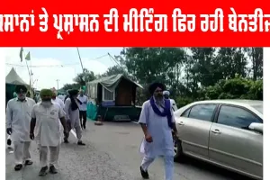 Punjab News : ਸ਼ੰਭੂ ਬਾਰਡਰ ਮਾਮਲੇ ’ਚ ਮੀਟਿੰਗ ਰਹੀ ਬੇਨਤੀਜਾ, ਕਿਸਾਨ ਆਗੂਆਂ ਕਹੀ ਇਹ ਗੱਲ