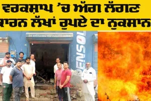 Fire Accident: ਵਰਕਸ਼ਾਪ ’ਚ ਅੱਗ ਲੱਗਣ ਕਾਰਨ ਲੱਖਾਂ ਰੁਪਏ ਦਾ ਨੁਕਸਾਨ