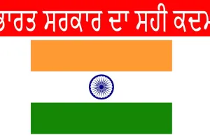 Government of India: ਭਾਰਤ ਸਰਕਾਰ ਦਾ ਸਹੀ ਕਦਮ