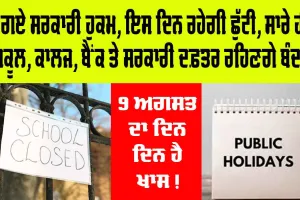 Public Holiday: 9 ਅਗਸਤ ਨੂੰ ਜਨਤਕ ਛੁੱਟੀ ਦਾ ਐਲਾਨ, ਸਾਰੇ ਸਕੂਲ, ਕਾਲਜ, ਬੈਂਕ ਅਤੇ ਸਰਕਾਰੀ ਦਫ਼ਤਰ ਰਹਿਣਗੇ ਬੰਦ, ਹੁਕਮ ਜਾਰੀ