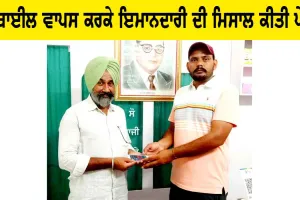 Honesty: ਮੋਬਾਈਲ ਵਾਪਸ ਕਰਕੇ ਇਮਾਨਦਾਰੀ ਦੀ ਮਿਸਾਲ ਕੀਤੀ ਪੇਸ਼