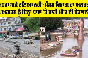 IMD Weather Update : ਕੁਦਰਤੀ ਕਰੋਪੀ, ਖਤਰਾ ਅਜੇ ਟਲਿਆ ਨਹੀਂ, ਮੌਸਮ ਵਿਭਾਗ ਦੀ ਚੇਤਾਵਨੀ, ਸੂਕਲ-ਕਾਲਜ ਕਰਨੇ ਪਏ ਬੰਦ