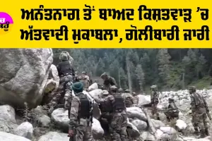 Jammu Kashmir Encounter: ਅਨੰਤਨਾਗ ਤੋਂ ਬਾਅਦ ਕਿਸ਼ਤਵਾੜ ’ਚ ਅੱਤਵਾਦੀ ਮੁਕਾਬਲਾ, ਗੋਲੀਬਾਰੀ ਜਾਰੀ