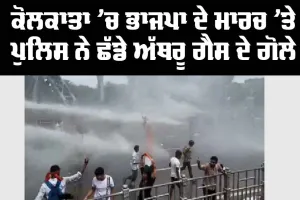 ਕੋਲਕਾਤਾ ’ਚ ਭਾਜਪਾ ਦੇ ਮਾਰਚ ’ਤੇ ਪੁਲਿਸ ਨੇ ਛੱਡੇ ਅੱਥਰੂ ਗੈਸ ਦੇ ਗੋਲੇ