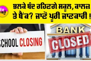 Maharashtra Bandh: ਭਲਕੇ ਬੰਦ ਰਹਿਣਗੇ ਸਕੂਲ, ਕਾਲਜ਼ ਤੇ ਬੈਂਕ? ਜਾਣੋ ਪੂਰੀ ਜਾਣਕਾਰੀ!