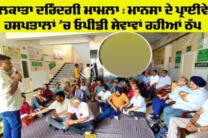ਕੋਲਕਾਤਾ ਦਰਿੰਦਗੀ ਮਾਮਲਾ : ਮਾਨਸਾ ਦੇ ਪ੍ਰਾਈਵੇਟ ਹਸਪਤਾਲਾਂ ’ਚ ਓਪੀਡੀ ਸੇਵਾਵਾਂ ਰਹੀਆਂ ਠੱਪ