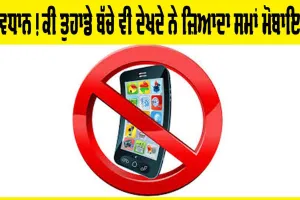 ਕੀ ਤੁਹਾਡੇ ਬੱਚੇ ਵੀ ਦੇਖਦੇ ਨੇ ਹਰ ਸਮੇਂ ਮੋਬਾਇਲ ਤਾਂ ਹੋ ਜਾਓ ਸਾਵਧਾਨ!