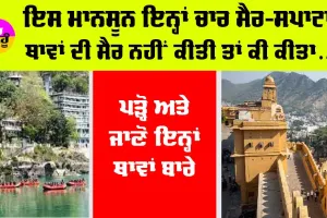 Monsoon Travel: ਇਸ ਮਾਨਸੂਨ ਇਨ੍ਹਾਂ ਚਾਰ ਸੈਰ-ਸਪਾਟਾ ਥਾਵਾਂ ਦੀ ਸੈਰ ਨਹੀਂ ਕੀਤੀ ਤਾਂ ਕੀ ਕੀਤਾ, ਪੜ੍ਹੋ ਤੇ ਜਾਣੋ ਇਨ੍ਹਾਂ ਥਾਵਾਂ ਬਾਰੇ