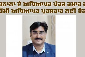 National Teacher Award: ਬਰਨਾਲਾ ਦੇ ਅਧਿਆਪਕ ਪੰਕਜ ਕੁਮਾਰ ਕੌਮੀ ਅਧਿਆਪਕ ਪੁਰਸਕਾਰ ਲਈ ਚੁਣੇ