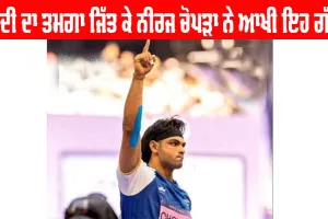 Neeraj Chopra Win Silver : ਓਲੰਪਿਕ ’ਚ ਚਾਂਦੀ ਦਾ ਤਗਮਾ ਜਿੱਤਣ ਤੋਂ ਬਾਅਦ ਨੀਰਜ ਚੋਪੜਾ ਨੇ ਪਾਕਿਸਤਾਨੀ ਖਿਡਾਰੀ ਲਈ ਕਹੀ ਇਹ ਵੱਡੀ ਗੱਲ!