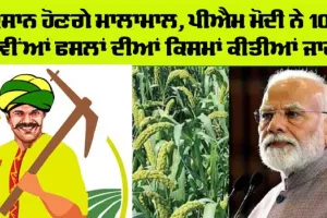 New Crops: ਪੀਐਮ ਮੋਦੀ ਨੇ 109 ਨਵੀਂਆਂ ਫਸਲਾਂ ਦੀਆਂ ਕਿਸਮਾਂ ਕੀਤੀਆਂ ਜਾਰੀ, ਕਿਸਾਨ ਹੋਣਗੇ ਮਾਲਾਮਾਲ